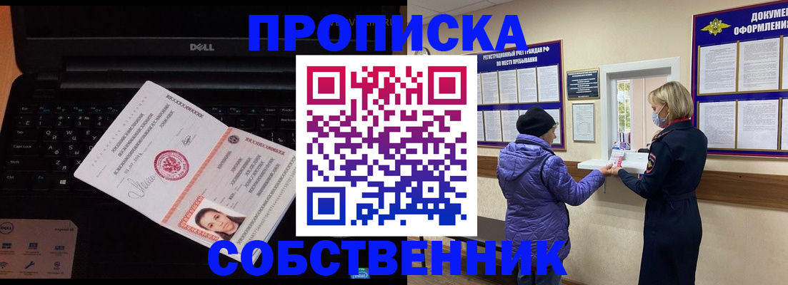 прописка от собственника в Якутске